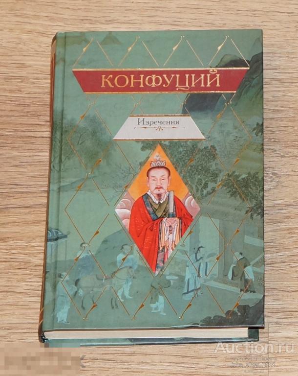 Конфуций. Изречения. Книга песен и гимнов. Транзиткнига. 2006 г. 508с.