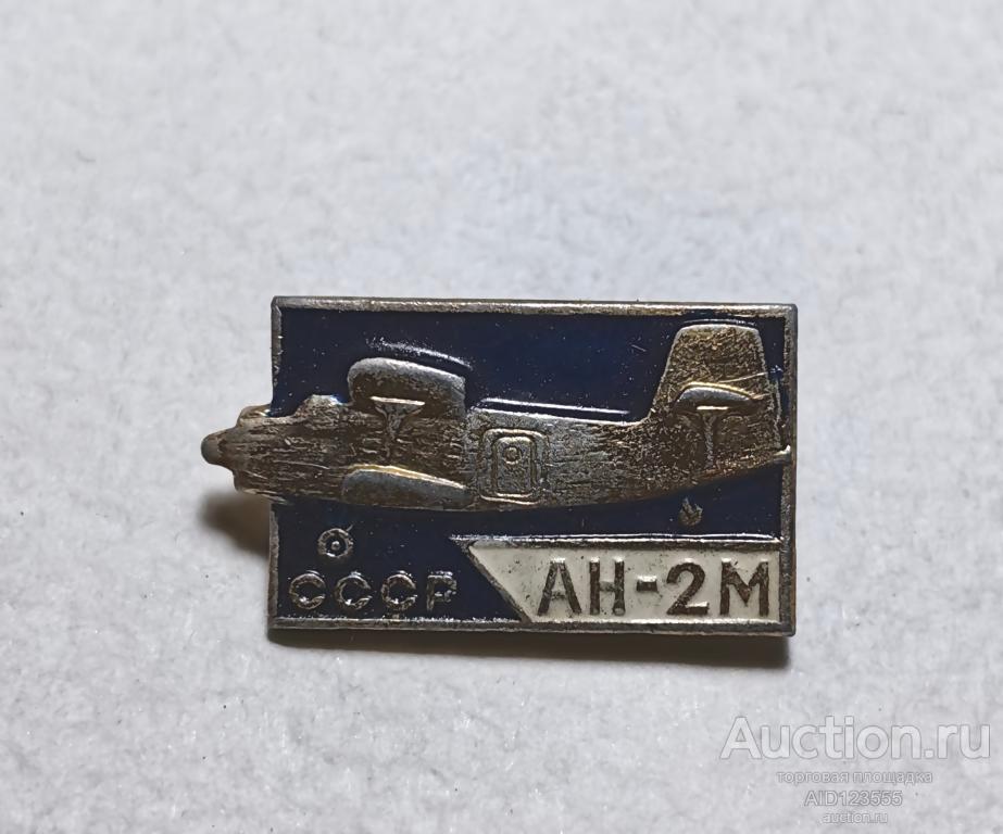 Знак значок Авиация самолет АН-2М Антонов СССР