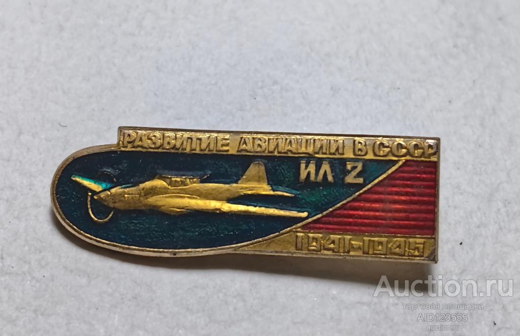 Знак Авиация Развитие авиации в СССР ИЛ-2 1941 1945 г ил