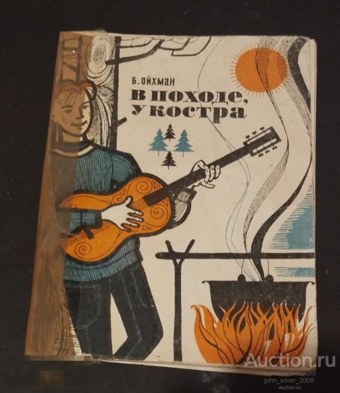 Б. Ойхман - В походе, у костра. ПРОФИЗДАТ 1964г. Туризм СССР поход
