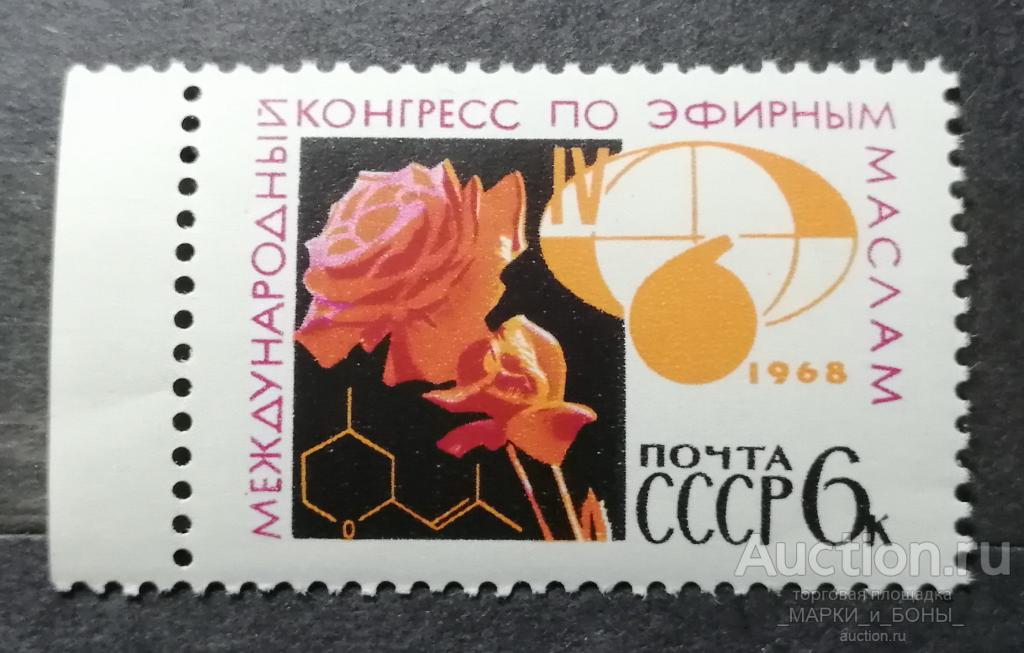 СССР 1968г. Международное научное сотрудничество. Чистые ** (3-45)
