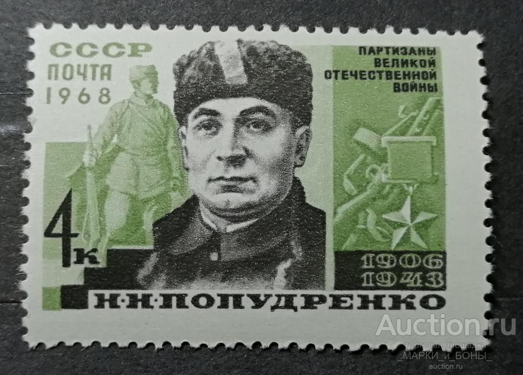 СССР 1968г. Партизаны Великой Отечественной войны, Герои Советского Союза. Чистые ** (3-44)