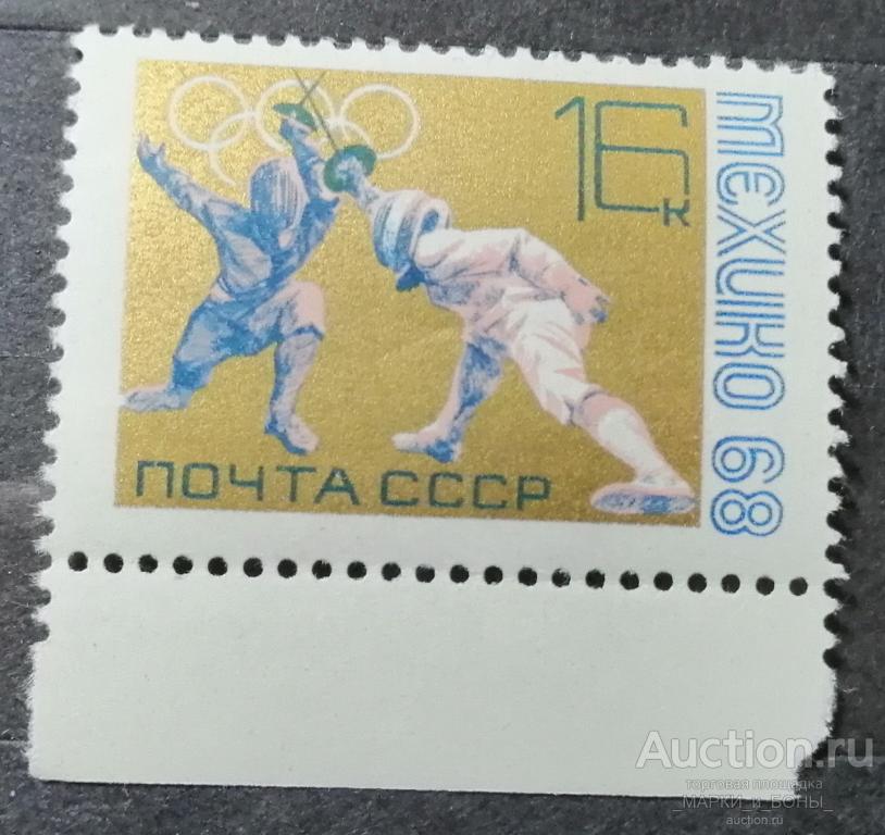 1968г. СССР. XIX летние Олимпийские игры. Фехтование (с полем). Чистые ** (3-50)