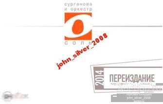 Светлана Сурганова Соль CD 2014 НОЧНЫЕ СНАЙПЕРЫ