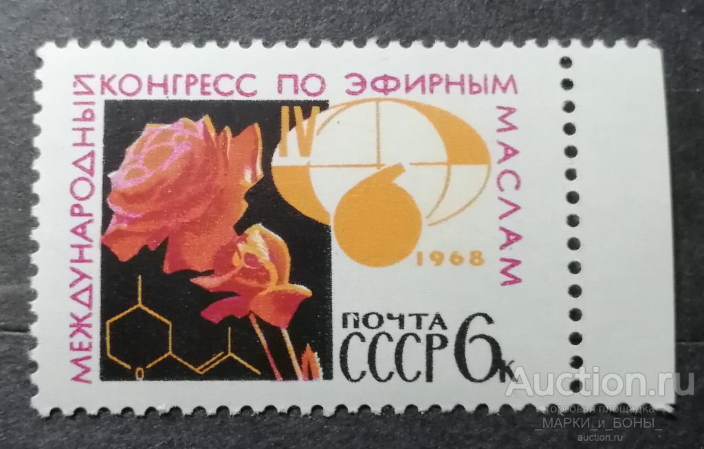 СССР 1968г. Международное научное сотрудничество. Чистые ** (3-45)