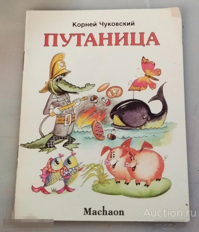 К. Чуковский - Путаница - Худ. Л.Якшис - МАХАОН 2005 книжка-малышка серия Для маленьких