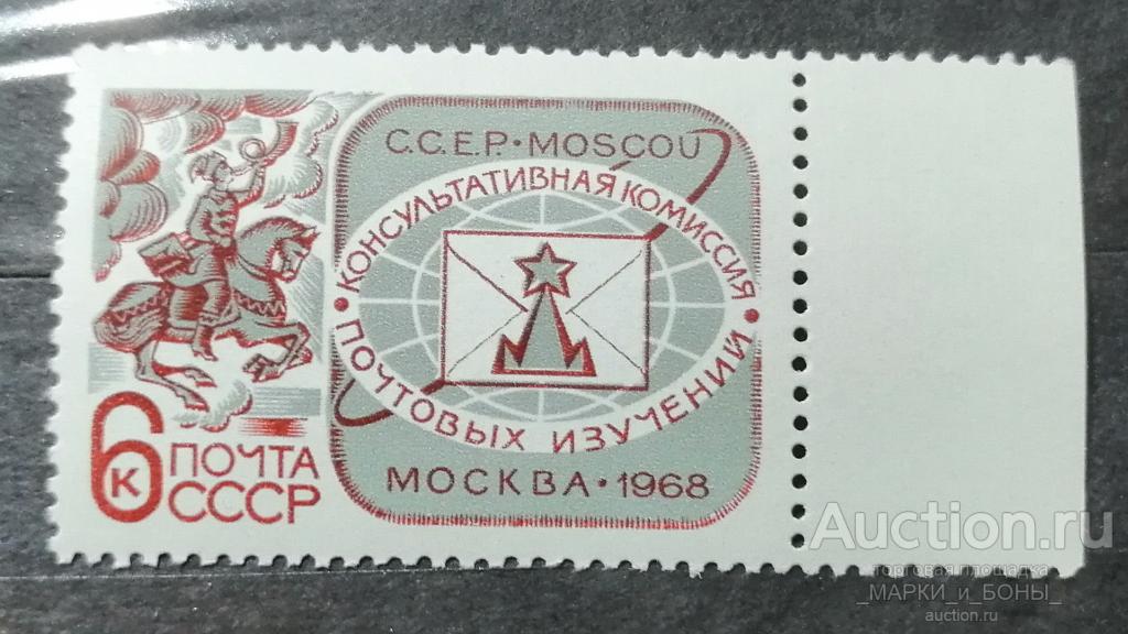 СССР 1968г. Консультативная комиссия почтовых изучений (с полем). Чистые ** (3-48)