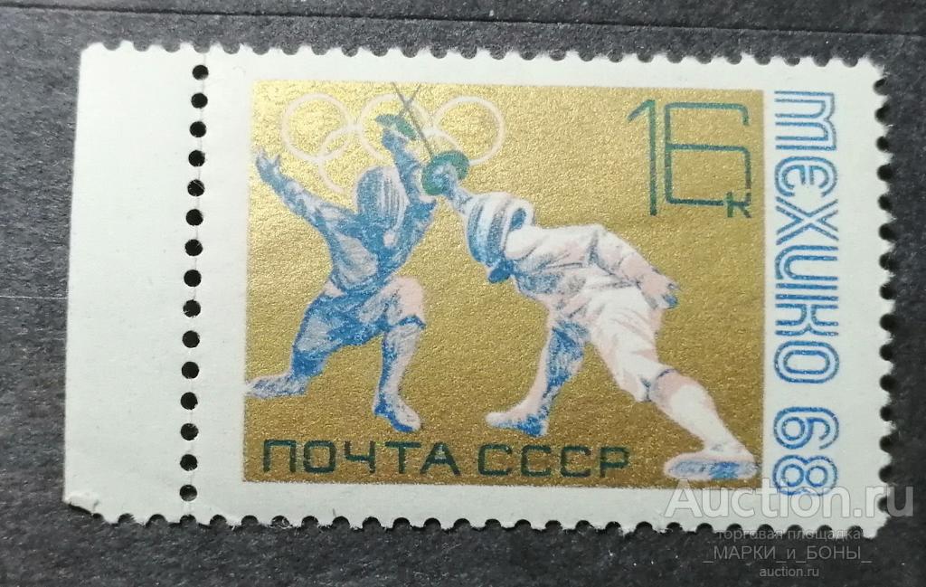 1968г. СССР. XIX летние Олимпийские игры. Фехтование (с полем). Чистые ** (3-50)