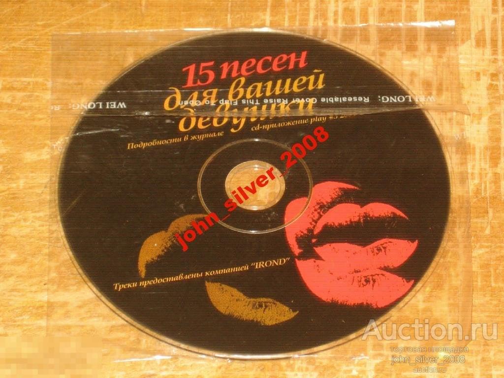 15 песен для вашей девушки компиляция PLAY IROND #3, 2004