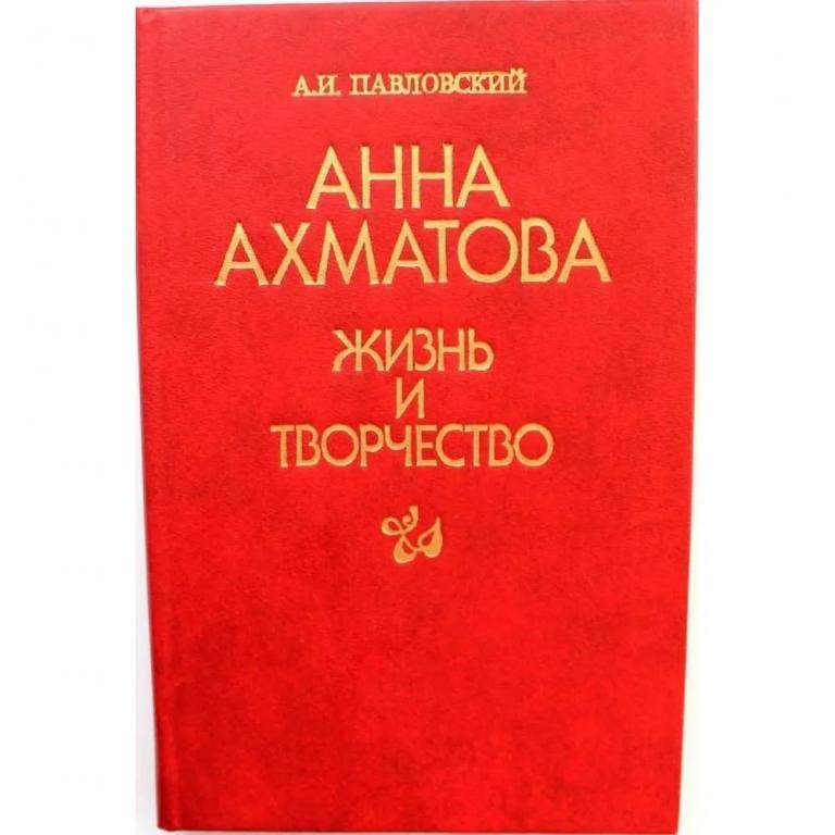 Павловский А. Анна Ахматова. Жизнь и творчество