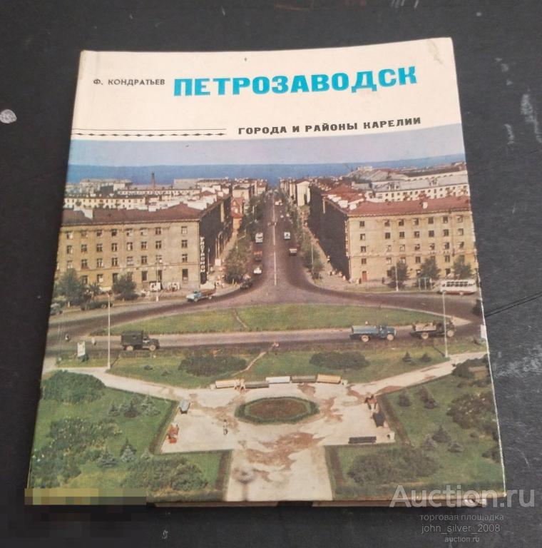 Ф. Кондратьев Петрозаводск. Города и районы Карелии.  Изд. Карелия 1975 г.