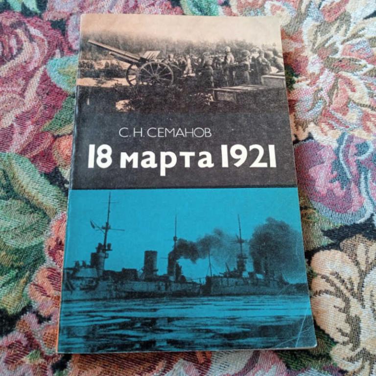 #1705239 Семанов С. Н. 18 марта 1921