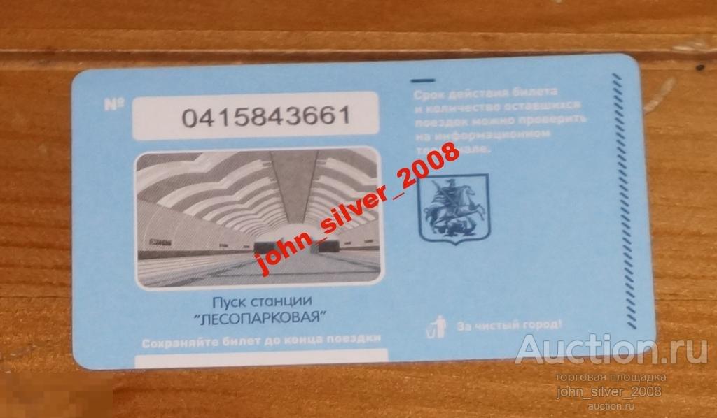 Единый Билет метро Пуск станции ЛЕСОПАРКОВАЯ 2014