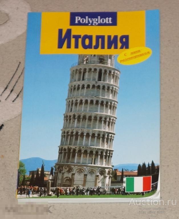 ИТАЛИЯ Путеводитель с мини-разговорником POLYGLOTT