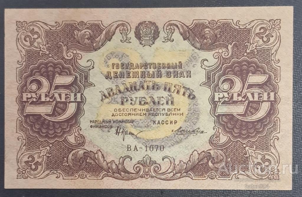 25 рублей 1922 г.(Крестинский-Лошкин). aUNC.