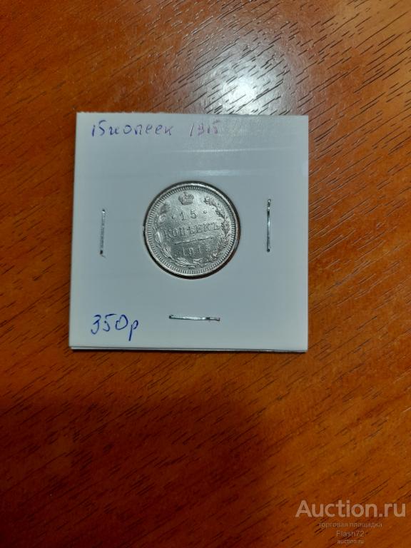 Монета 15 копеек 1915 год  Николай 2