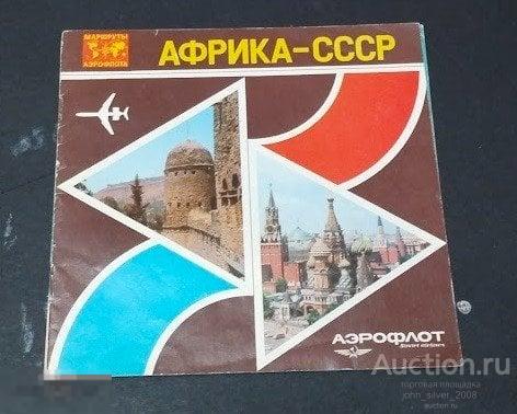 буклет АФРИКА - СССР - маршруты Аэрофлота - туризм авиация авиареклама