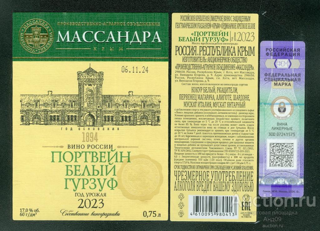 Этикетка – Вино – ПОРТВЕЙН БЕЛЫЙ ГУРЗУФ – 0,75 л. МАССАНДРА (43в)