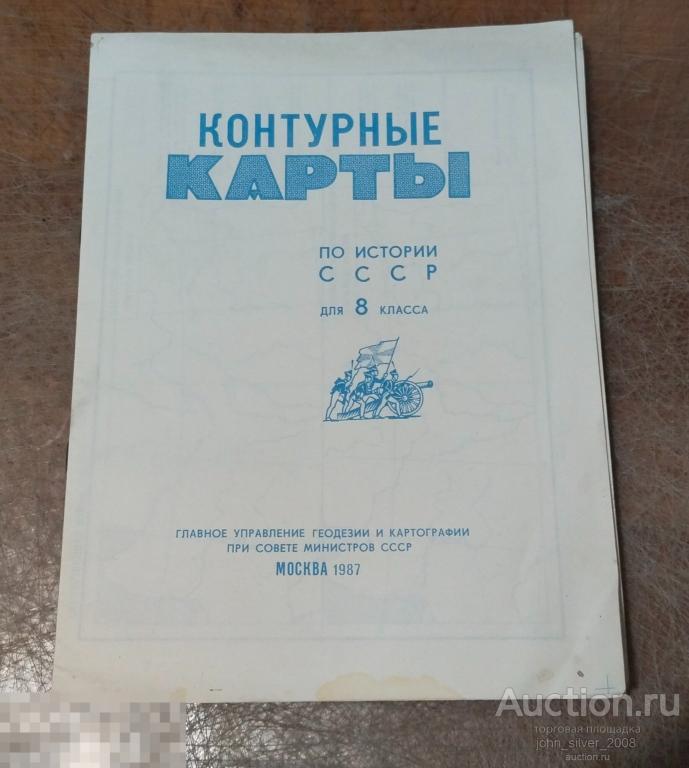 История. Контурные карты по истории СССР для 8 класса 1987 г