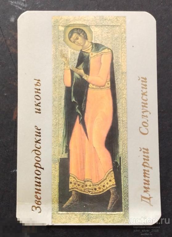Дмитрий Солунский - календарь 1991 православие святые вера христианство Звенигородские иконы