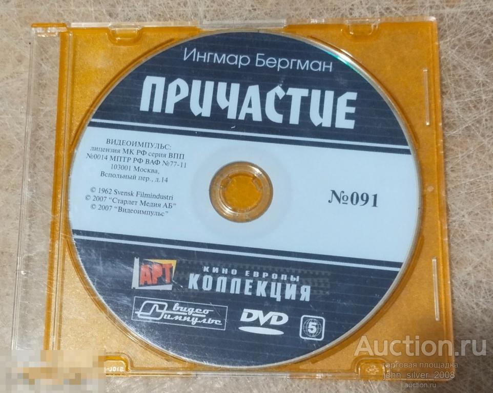 Ernst Ingmar Bergman Ингмар Бергман - Причастие 1962 DVD Кино Европы Арт Коллекция ВИДЕОИМПУЛЬС