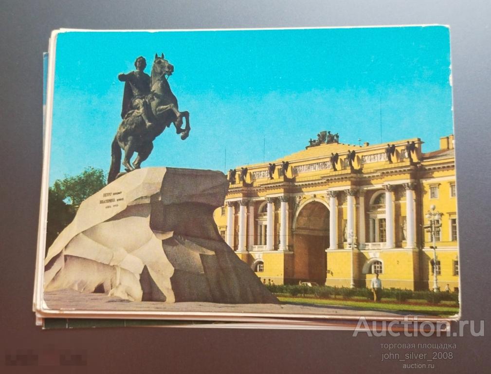 Ленинград. Памятник Петру Первому открытка 1977 фото Б.Круцко Мин. Связи СССР