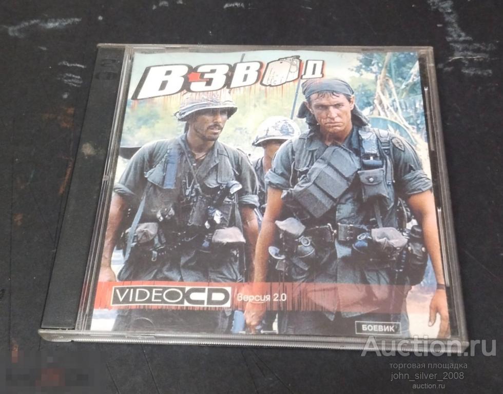 ВЗВОД - PLATOON - 2CD Video CD 1997 4601549000672 ОЛИВЕР СТОУН OLIVER STONE