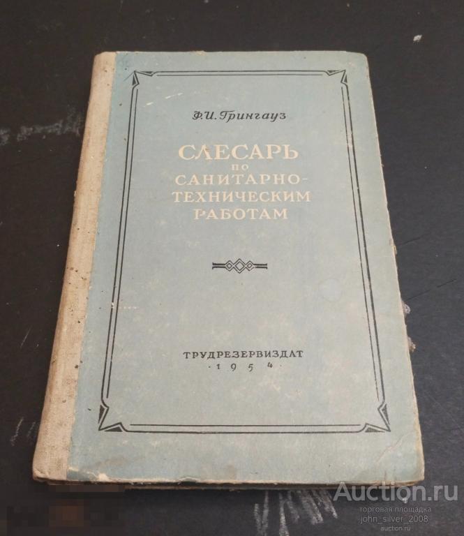 Грингауз Ф.И. Слесарь по санитарно-техническим работам. М.: Трудрезервиздат, 1954г.