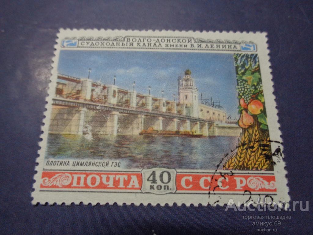 СССР 1953 г Волго-Донской канал  Плотина Цимлянской ГЭС