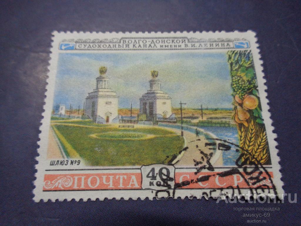 СССР 1953 г Волго-Донской канал  Шлюз  9 гаш ЭКСПО