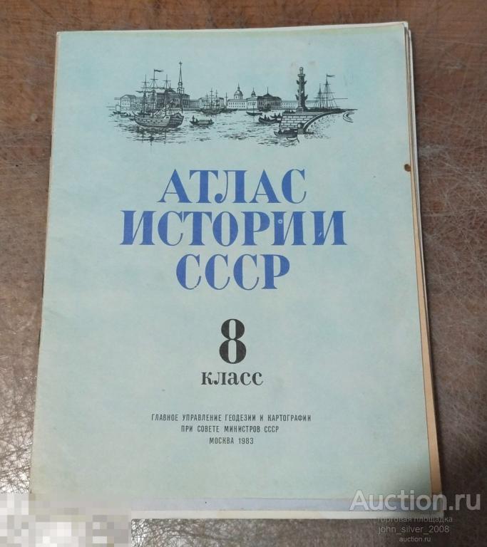 История. Атлас истории СССР для 8 класса 1983 г