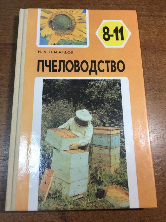 1996 г. Пчеловодство. Учебник Пчеловодства. Не пользованный. Учебник пчеловода. Пчёлы. Мед. Пасека.