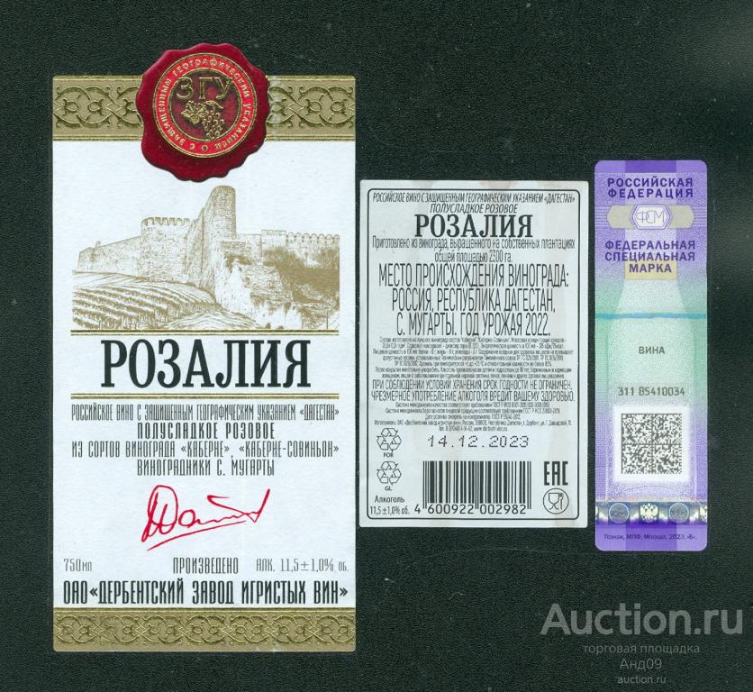 Этикетка – Вино – РОЗАЛИЯ  полусладкое розовое - 0,75 л. Дербент (179в)