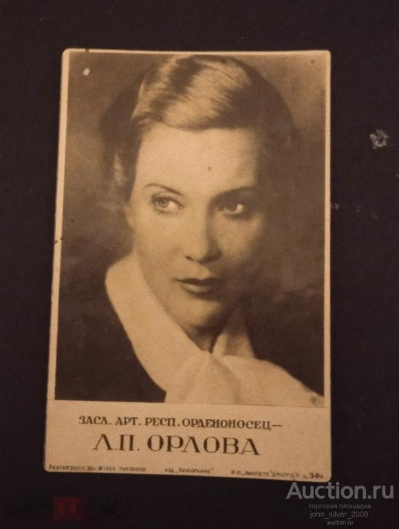 Фототкрытка - Любовь Орлова - чистая артисты кино театр СССР 1938