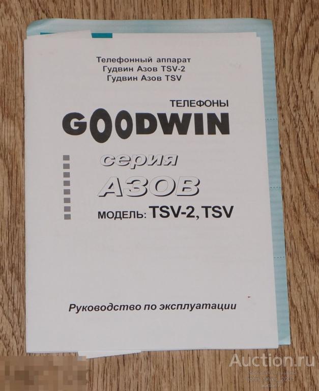 телефонный аппарат Гудвин Азов TSV-2 инструкция по эксплуатации талон 2012 GOODWIN