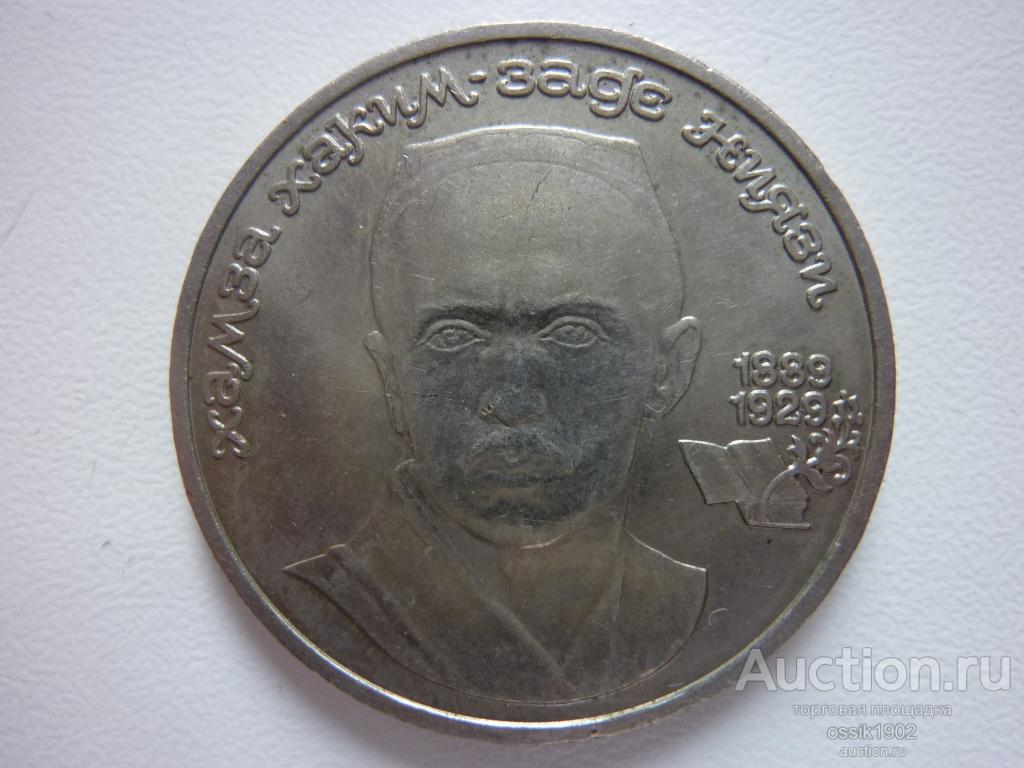 СССР. 1 рубль 1989г. Хамза Ниязи. Оригинал. Люкс! UNC-мешковая. №3