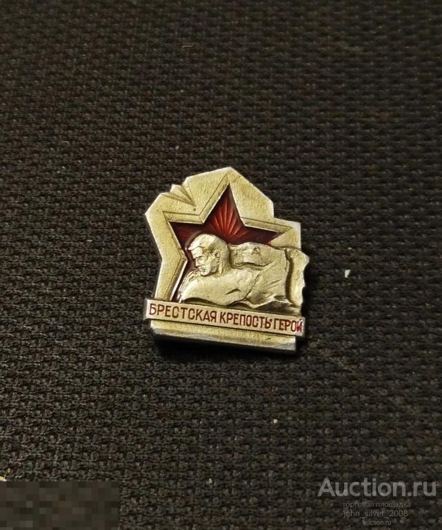 Брестская крепость, Брест - город герой, ВОВ знак СССР ГЕРАЛЬДИКА Белоруссия