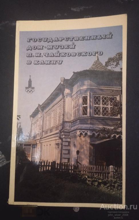 Государственный дом-музей П. Чайковского в Клину - Издательство Музыка - 1980 г