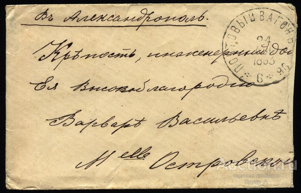 Армения Конверт 1893 год Тифлис почтовый вагон - Александрополь