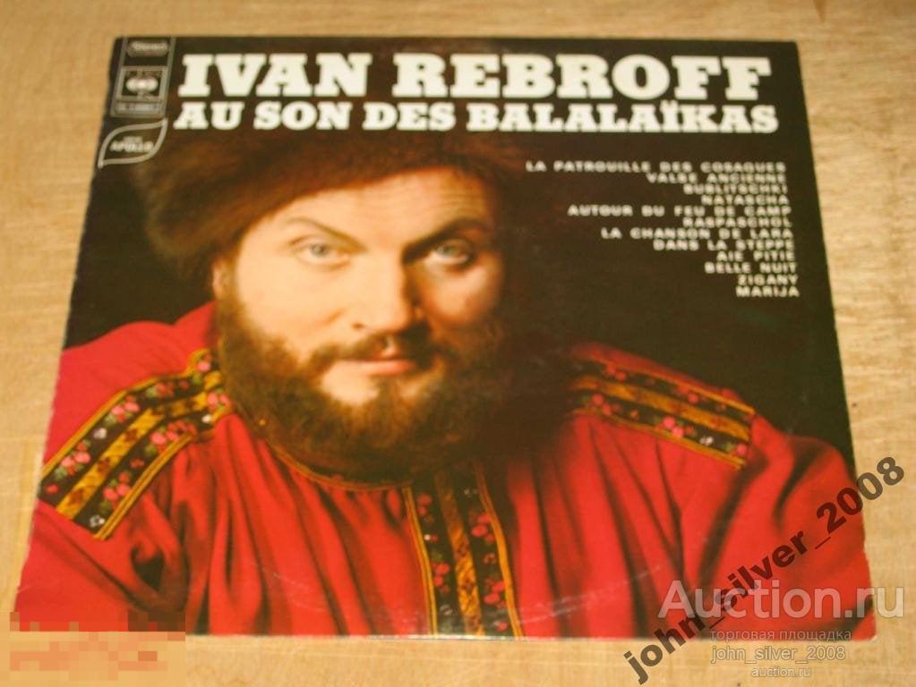 IVAN REBROFF ИВАН РЕБРОВ LP FRANCE APOLLO НОВЫЙ