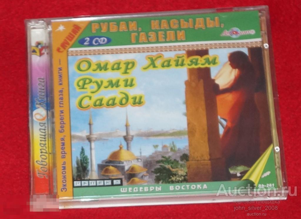 Омар Хайям Руми Саади - Рубаи, касыды, газели - 2CD mp3 2009