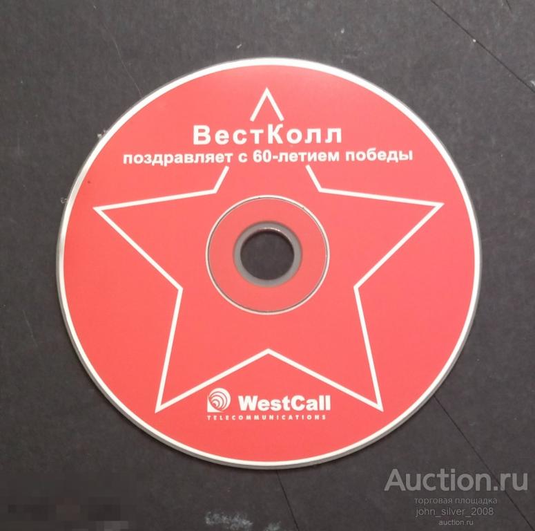 ВестКолл поздравляет с 60-летием Победы CD военная патриотическая песня WestCall