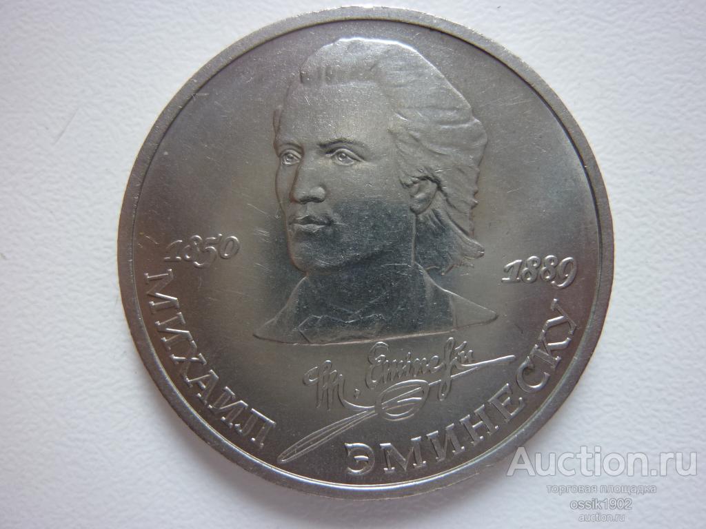 СССР. 1 рубль 1989г. Эминеску. Оригинал. Люкс! UNC-мешковая. №1
