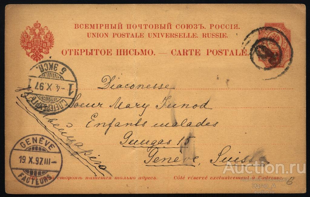 Открытое письмо 1897 год СПб - Женева немое гашение