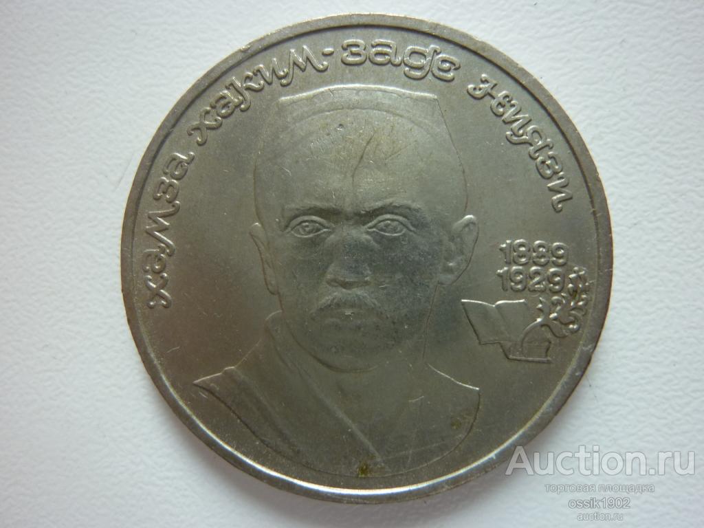 СССР. 1 рубль 1989г. Хамза Ниязи. Оригинал. Люкс! UNC-мешковая. №2