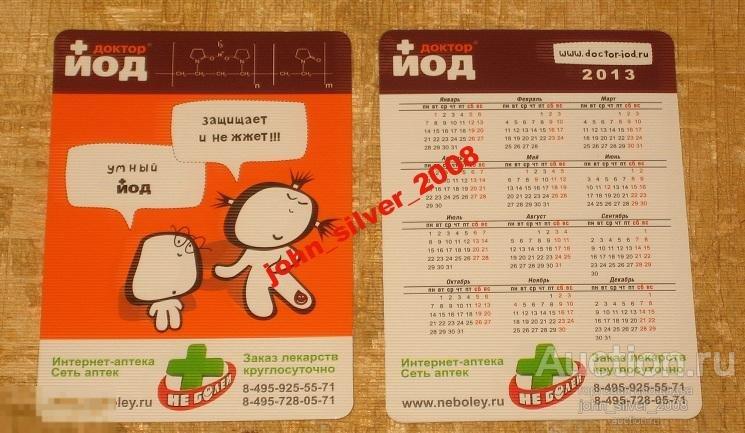 ДОКТОР ЙОД ИНТЕРНЕТ АПТЕКА календарик 2013