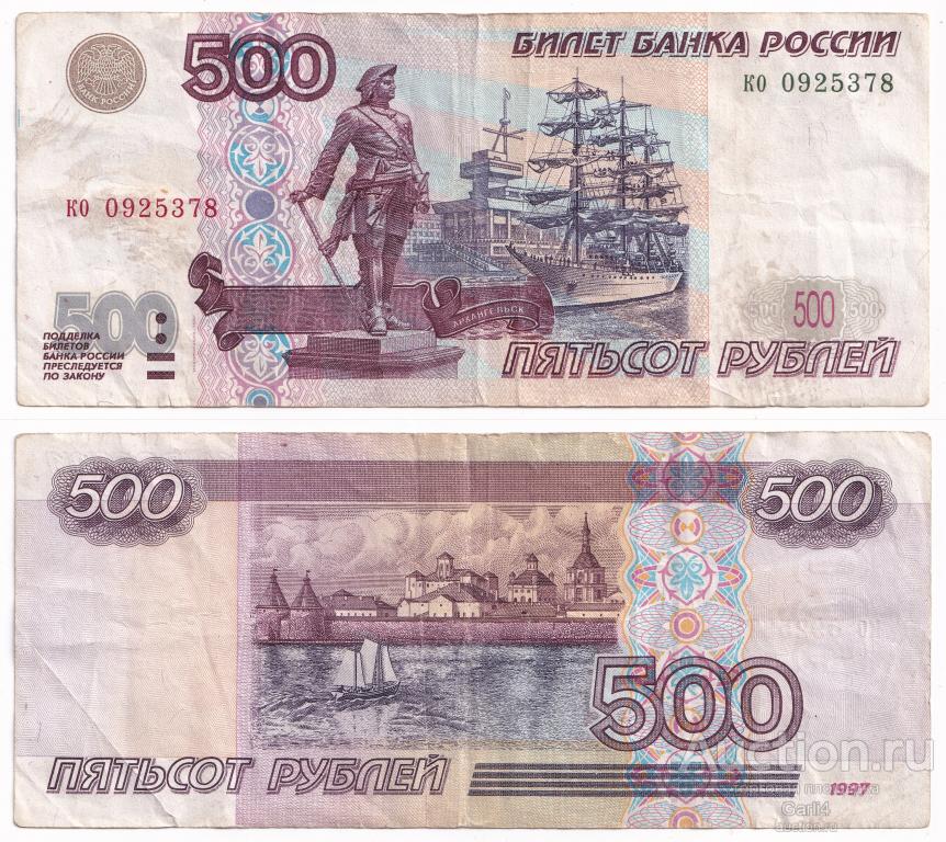 500 рублей 1997 - ко 0925378 - модификация 2001 года, сохранность VF-