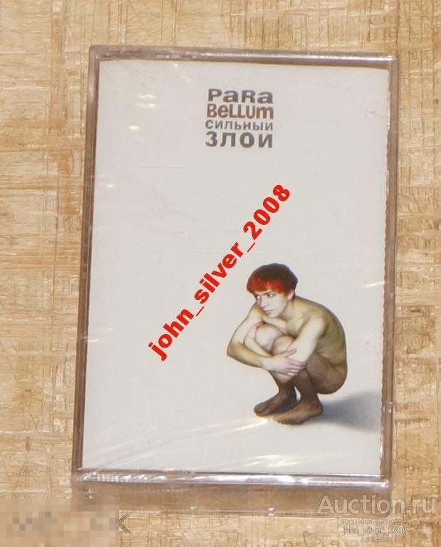 PARA BELLUM Сильный И Злой аудио кассета