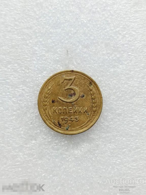 3 копейки 1943 года Ранние Советы Погодовка   2106