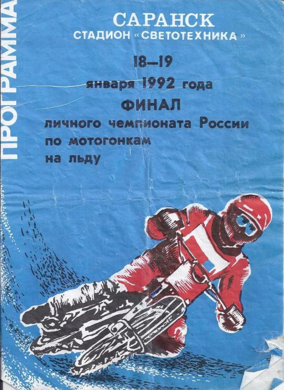 18-19.01.1992 Спидвей финал личного чемпионата России по мотогонкам на льду